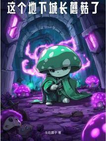 这个地下城长蘑菇了原著