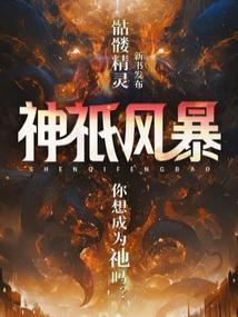 神祇风暴免费阅读无弹窗