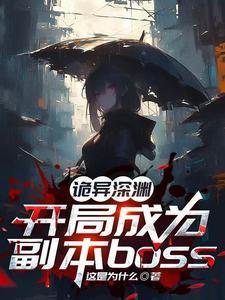 诡异求生 开局获得百倍强化