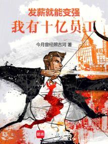 我有十亿员工!在线
