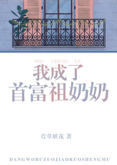 我成了首富的乖孙女38