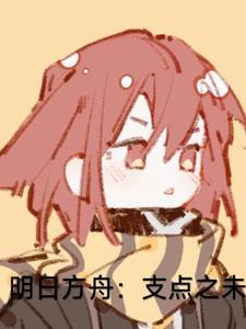 souct明日方舟