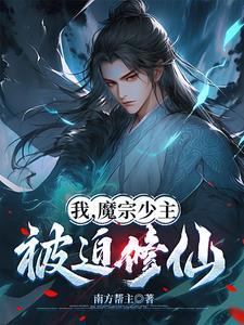 穿成魔宗少主之后