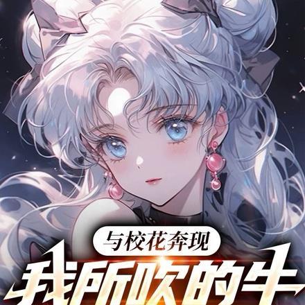 我所吹的牛全成真了txt