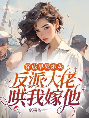 穿成早死白月光后大佬们纷纷撕掉了剧本