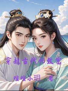 穿越古代带领全村致富