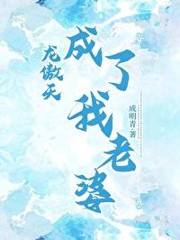 龙傲天成了我老婆txt番外免费阅读