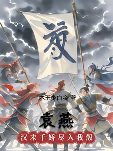 袁燕的个人资料