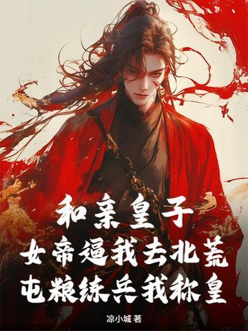 和亲荒yin记免费阅读