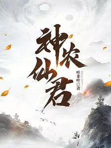 神农本尊
