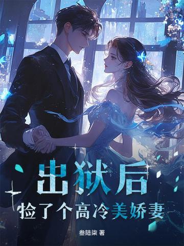 出狱后我怀了冷酷渣男的种