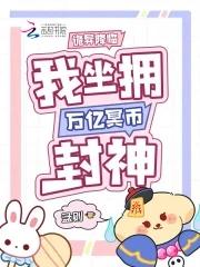 诡异降临我坐拥万亿冥币免费