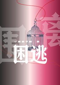 困囚by背