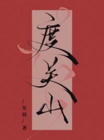 度关山原文