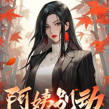 您女儿还欠我高利贷呢最新章节
