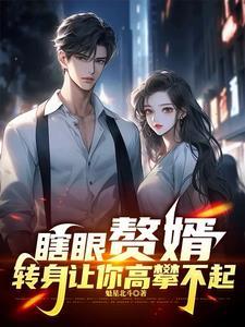 赘婿被亲