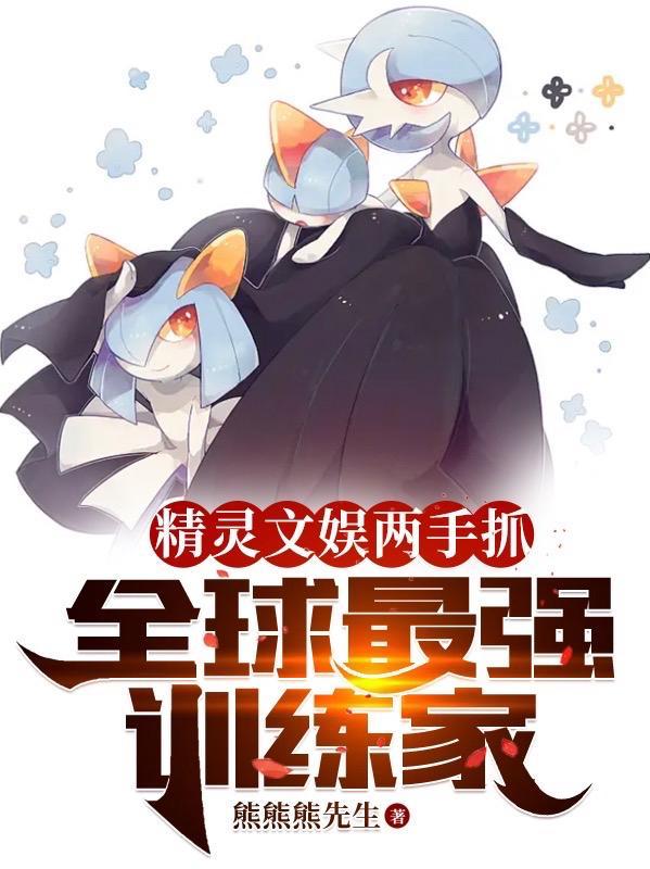 全球最强训练家熊熊熊先生