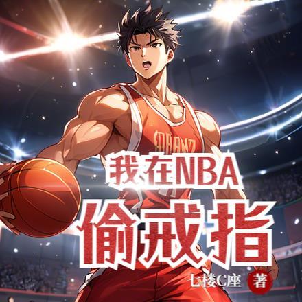 我在NBA混日子笔趣阁