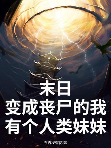 末世我变成了美女丧尸