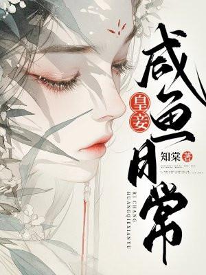 皇妾的悠闲生活txt