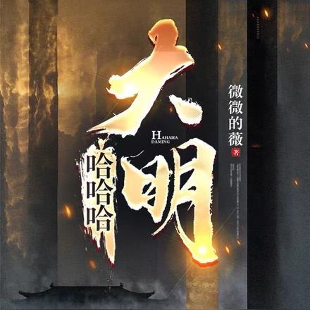 哈哈哈大明动漫