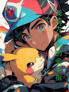 神奇宝贝小智之金手指系统