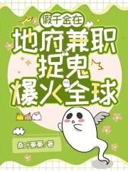 地府打工日常千重鲤