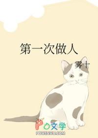 第一次做人雾十晋江