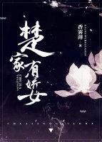 女主角是楚娇的