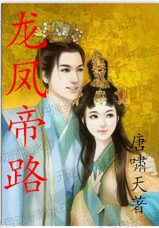 龙凤神帝全集在线看