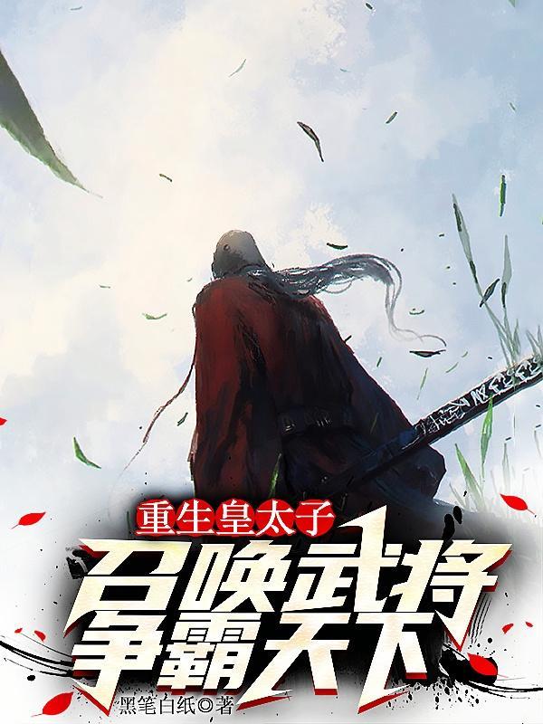 重生皇朝太子的完结