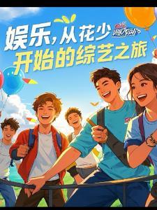 花花娱乐综艺