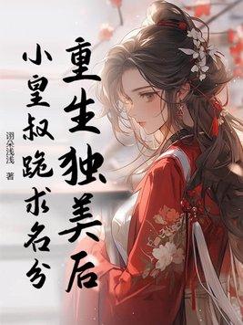 重生后独宠摄政王