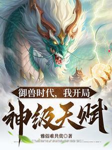 我开局神级天赋动态漫画