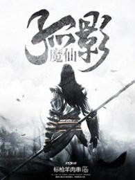 孤影和剑仙