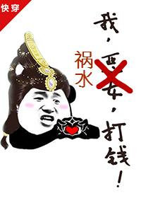 我祸水打钱快穿txt百度