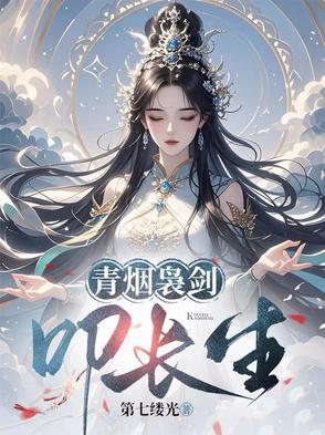 青烟袅剑扣长生的情侣
