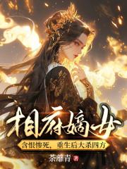 相府嫡女重生记全文免费阅读