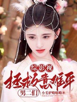 综影视拯救计划