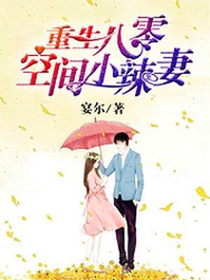重生八零小辣妻有空间