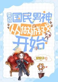我成了国民男神