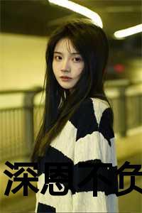 不负恩泽的意思是什么