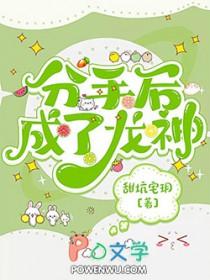 分手后我成了大佬的黑月光 最新章节 无弹窗