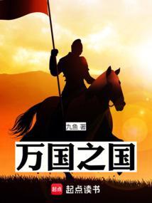 万国之国最新章节在线阅读