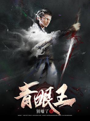 青眼黑龙王
