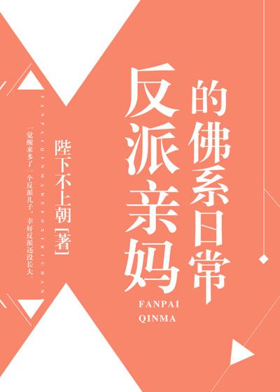反派亲妈的佛系日常好看吗