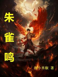 朱雀鸣全文免费