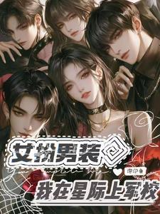 女扮男装的星际