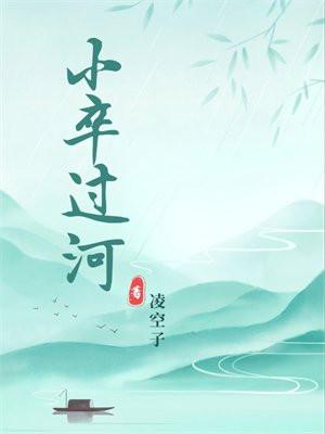 小卒过河是什么生肖
