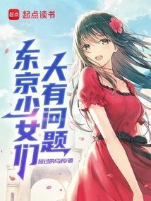 东京少女们大有问题_青山理免费阅读_掠过的乌鸦